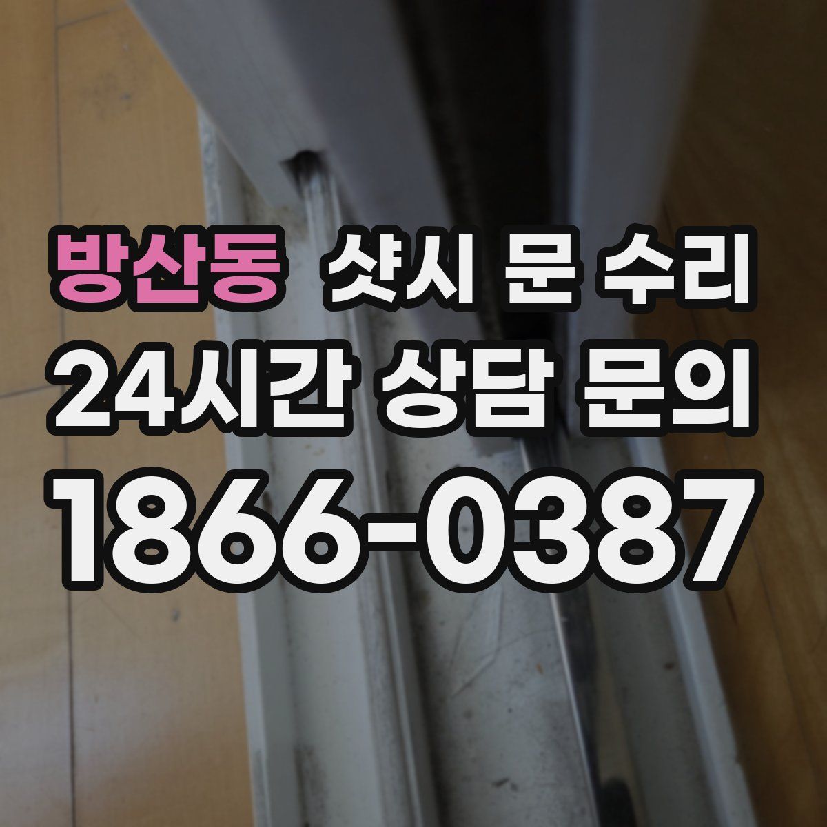 방산동 샷시 문 수리