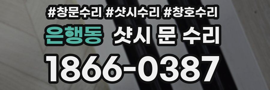 은행동 샷시 문 수리