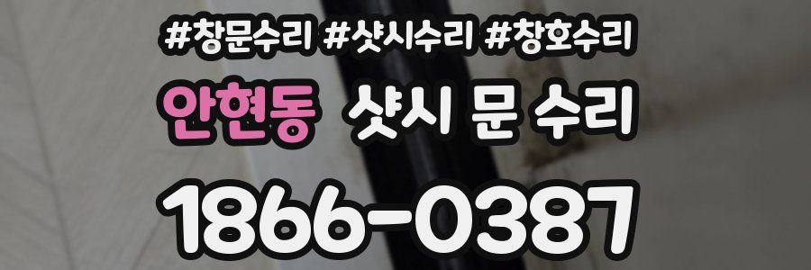 안현동 샷시 문 수리