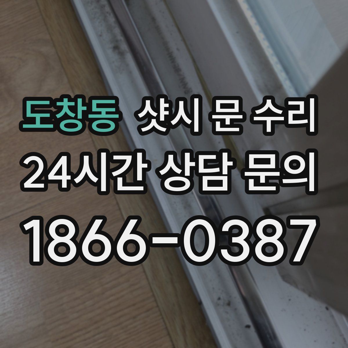 도창동 샷시 문 수리