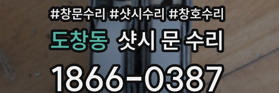 도창동 샷시 문 수리