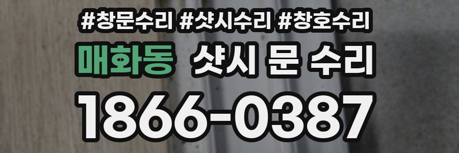 매화동 샷시 문 수리