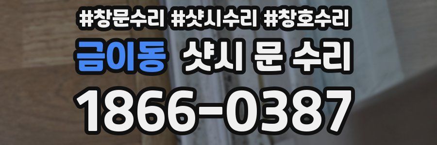 금이동 샷시 문 수리