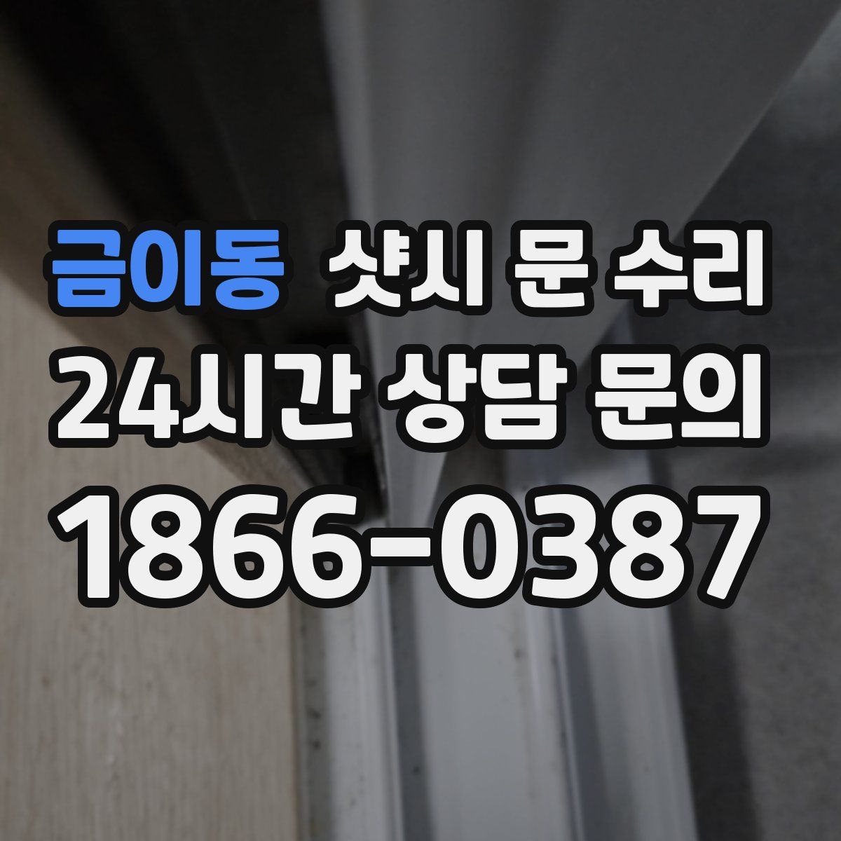 금이동 샷시 문 수리