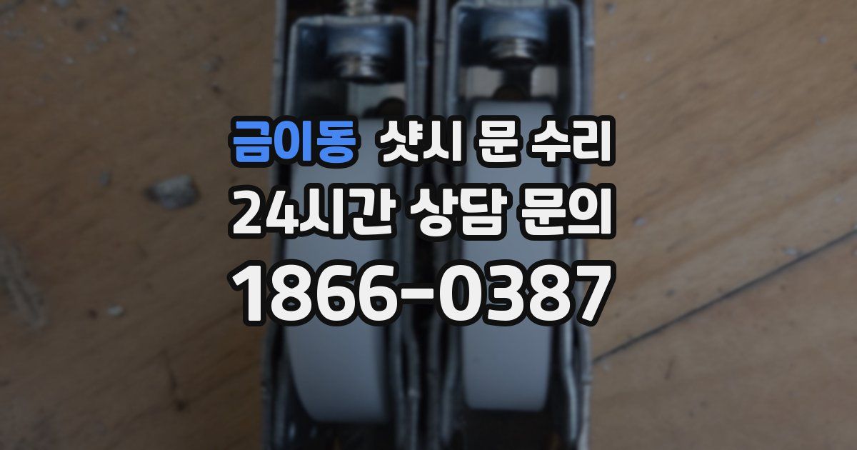 금이동 샷시 문 수리