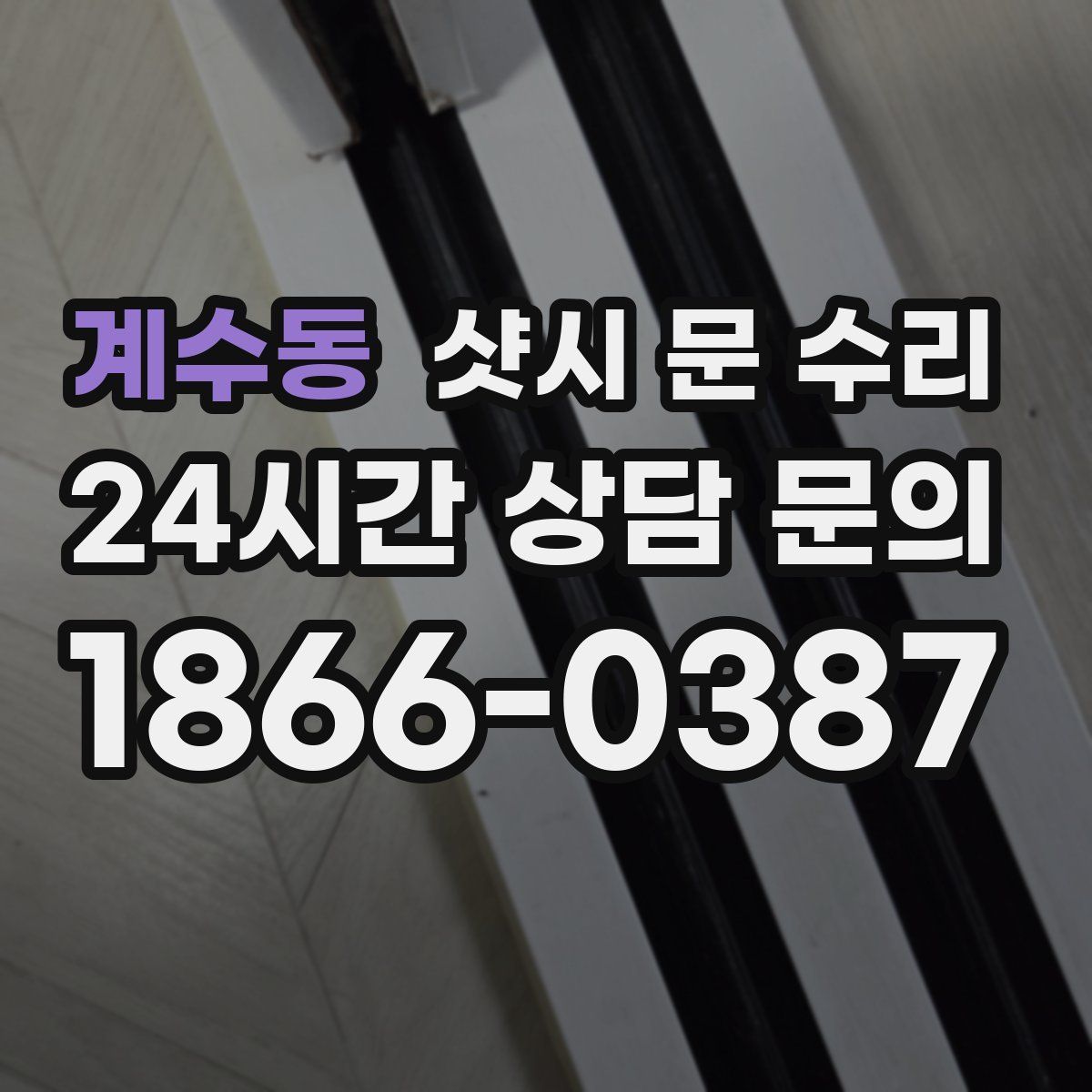 계수동 샷시 문 수리
