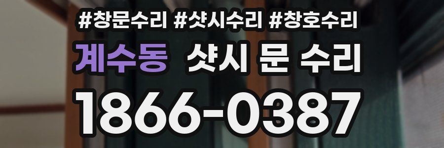 계수동 샷시 문 수리