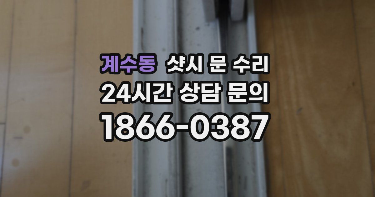 계수동 샷시 문 수리