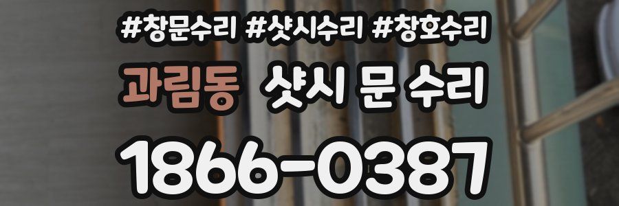 과림동 샷시 문 수리