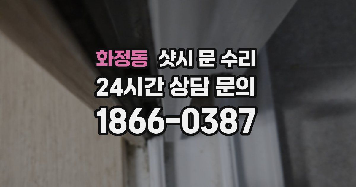 화정동 샷시 문 수리