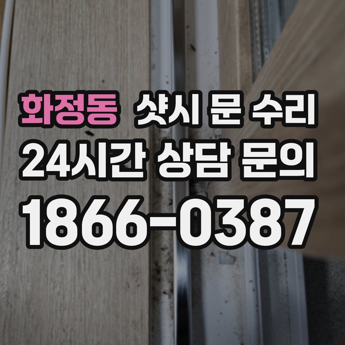 화정동 샷시 문 수리