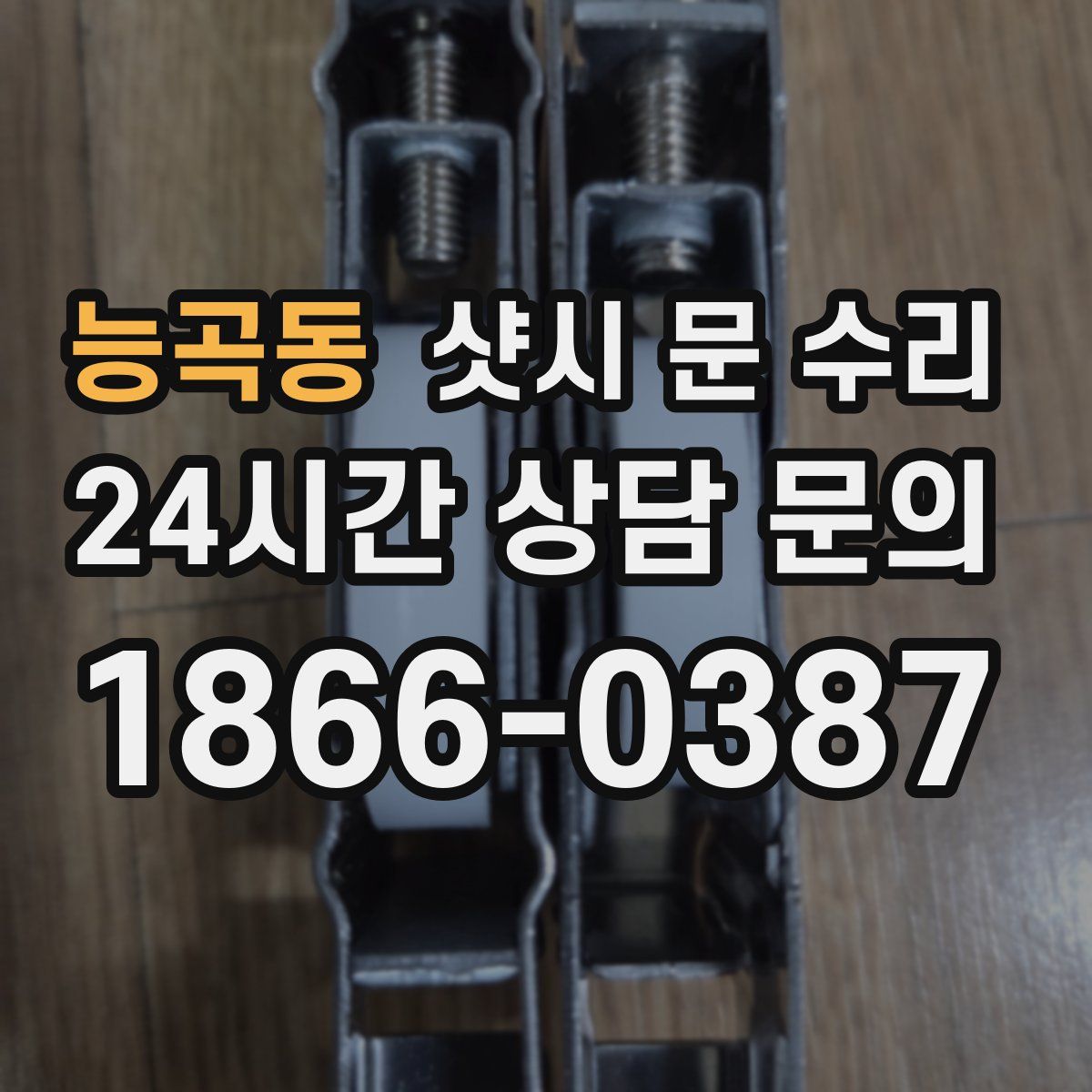능곡동 샷시 문 수리
