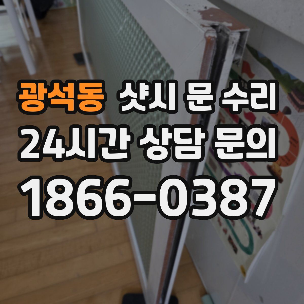 광석동 샷시 문 수리