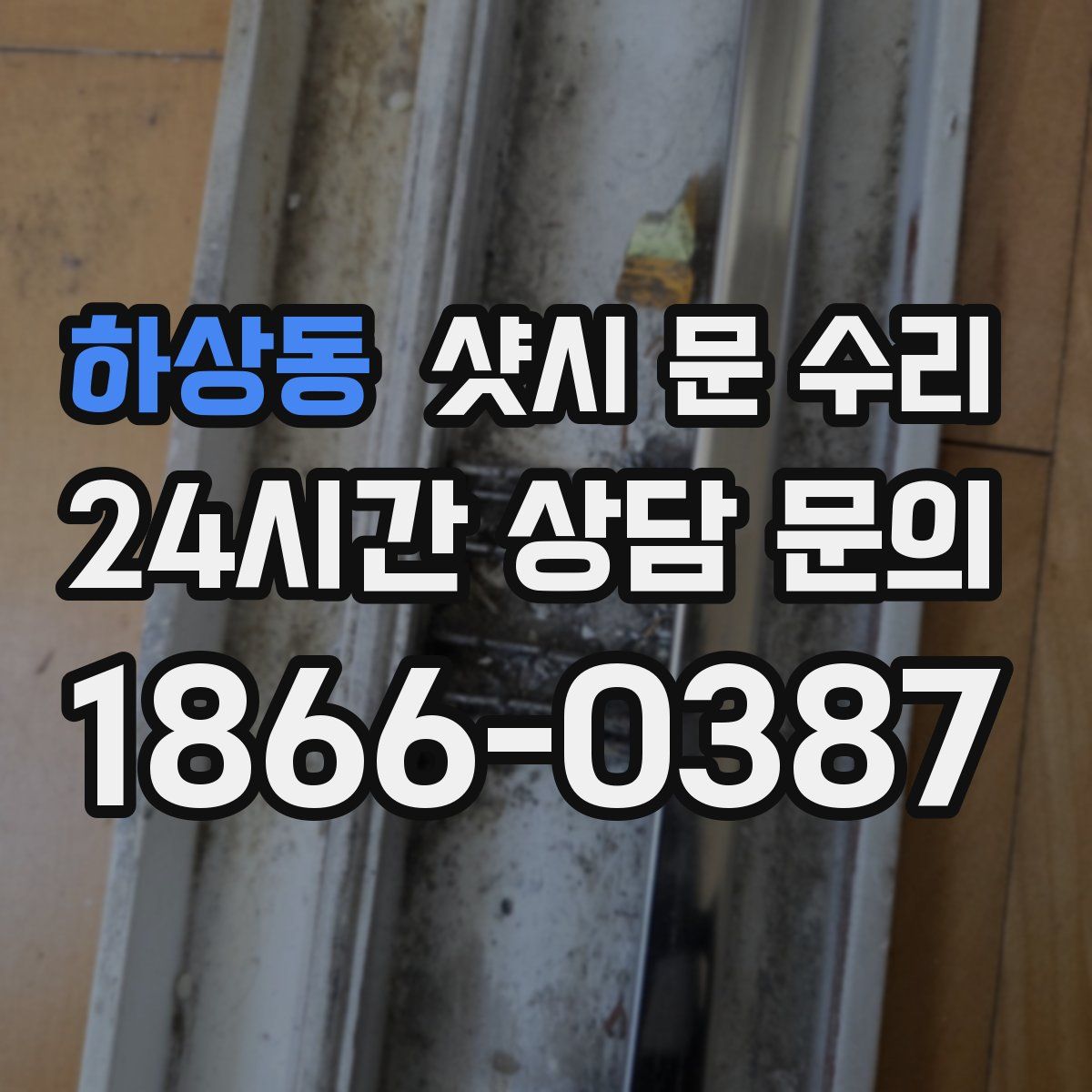 하상동 샷시 문 수리
