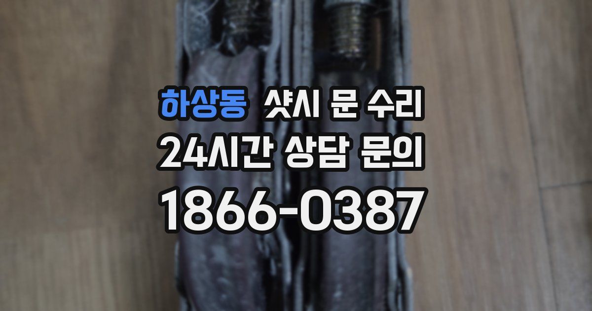 하상동 샷시 문 수리
