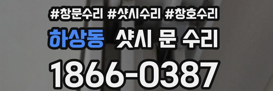 하상동 샷시 문 수리