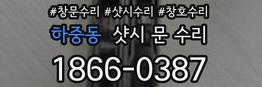 하중동 샷시 문 수리