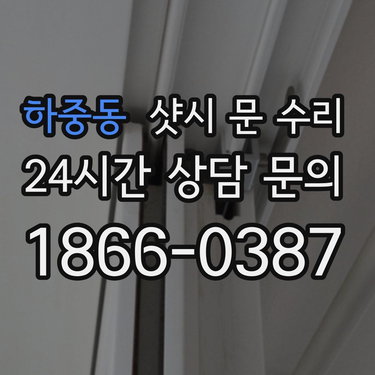 하중동 샷시 문 수리