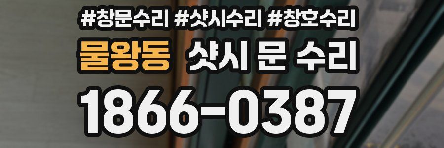 물왕동 샷시 문 수리