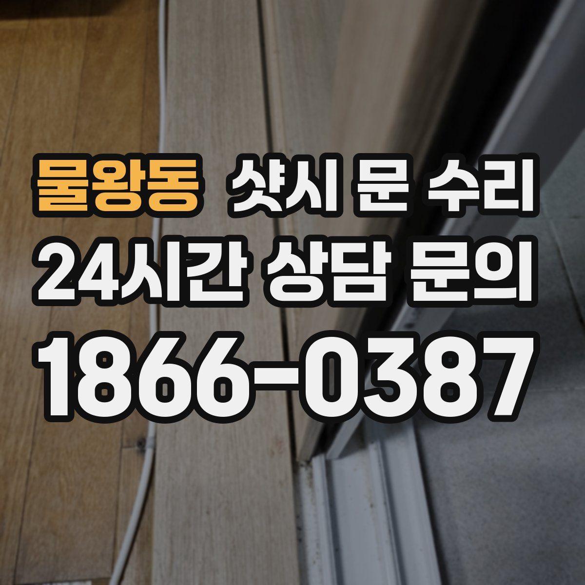 물왕동 샷시 문 수리