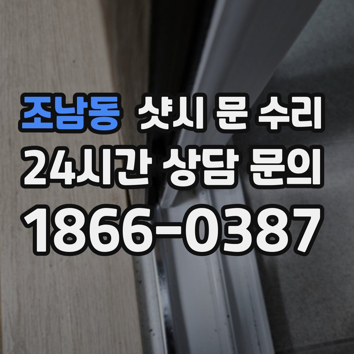 조남동 샷시 문 수리