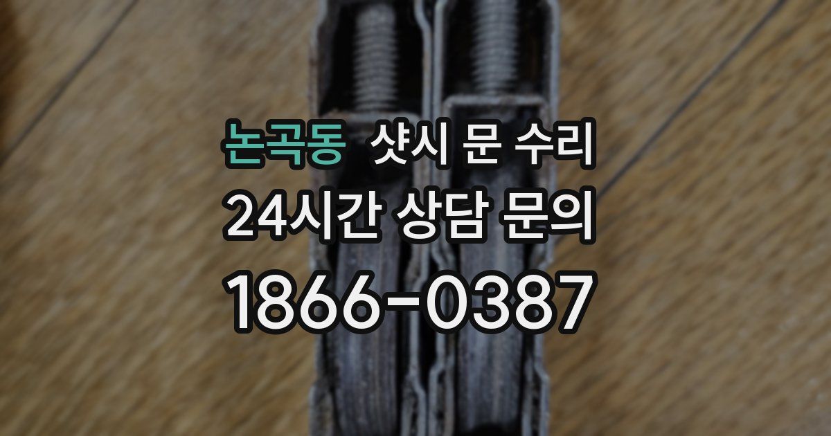 논곡동 샷시 문 수리
