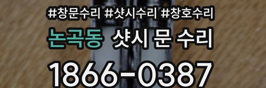 논곡동 샷시 문 수리