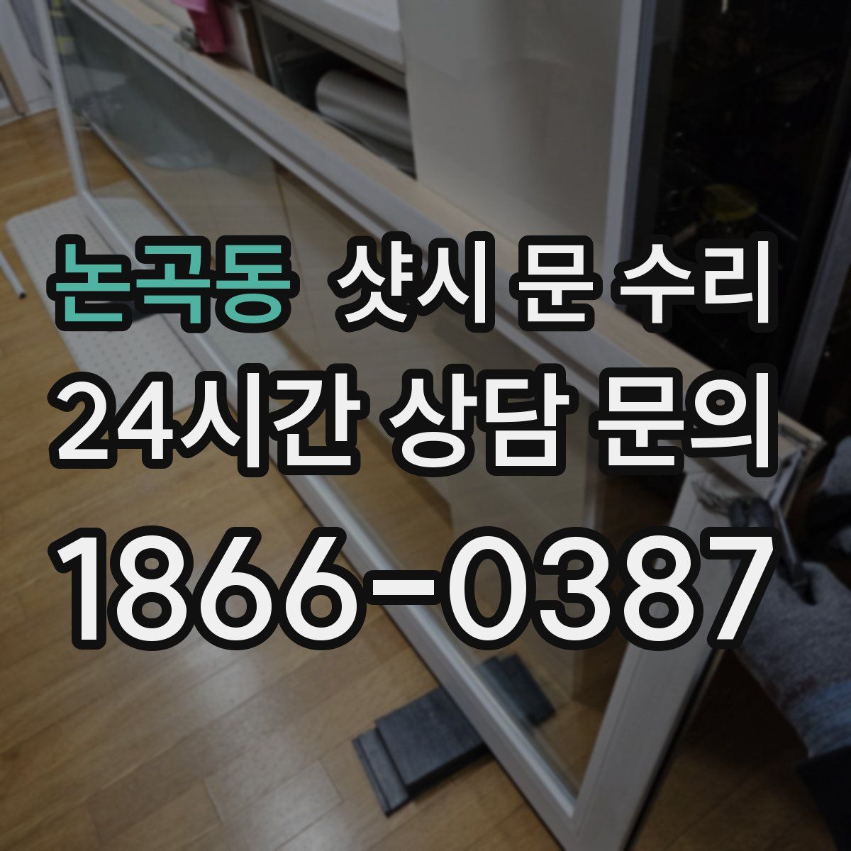 논곡동 샷시 문 수리