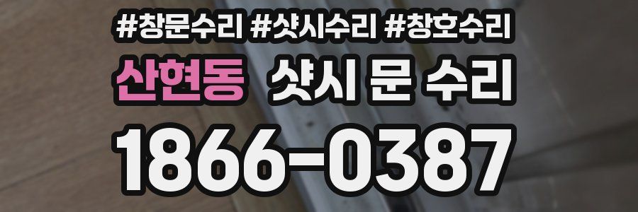 산현동 샷시 문 수리