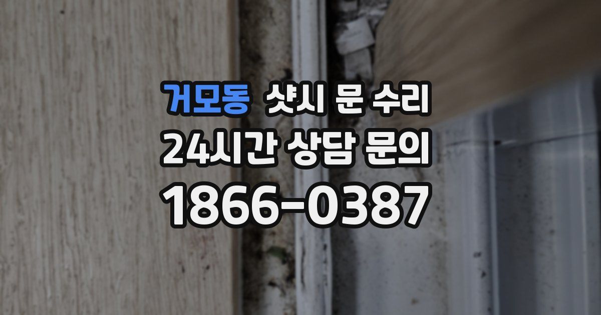 거모동 샷시 문 수리