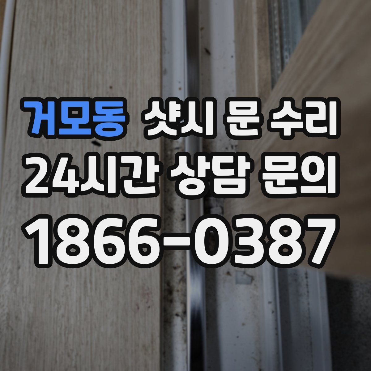거모동 샷시 문 수리
