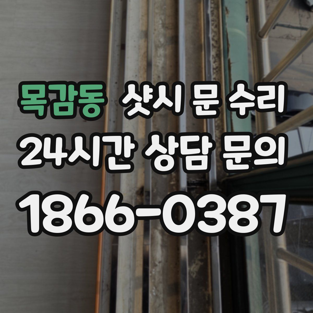 목감동 샷시 문 수리