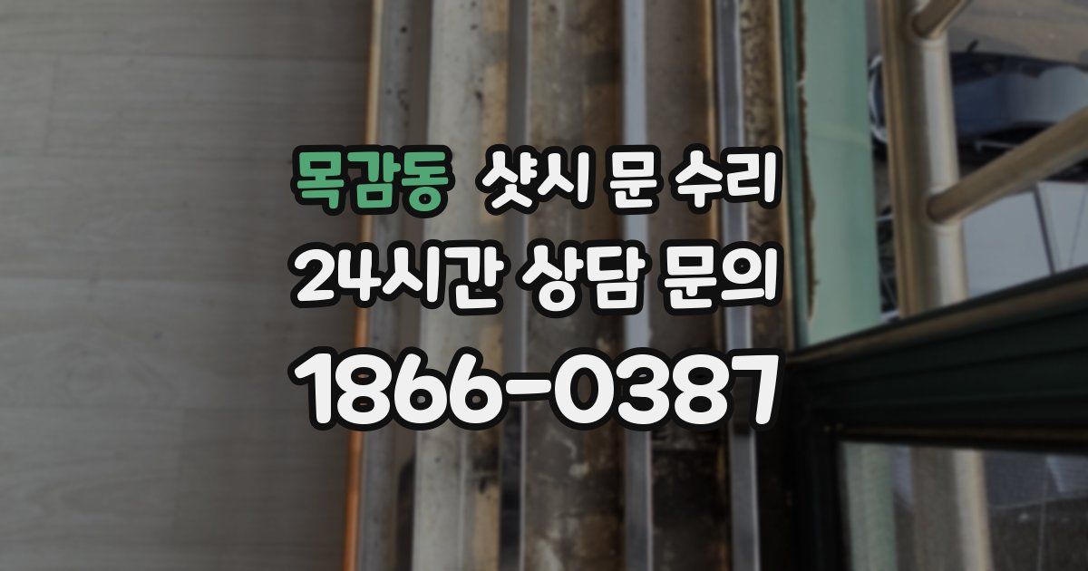 목감동 샷시 문 수리
