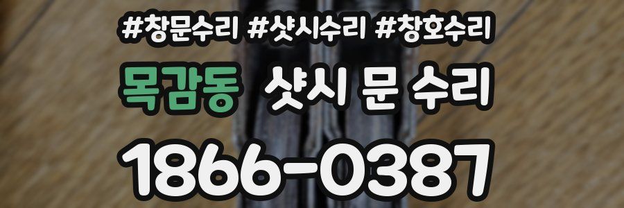 목감동 샷시 문 수리