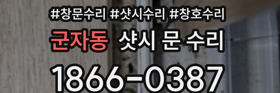군자동 샷시 문 수리