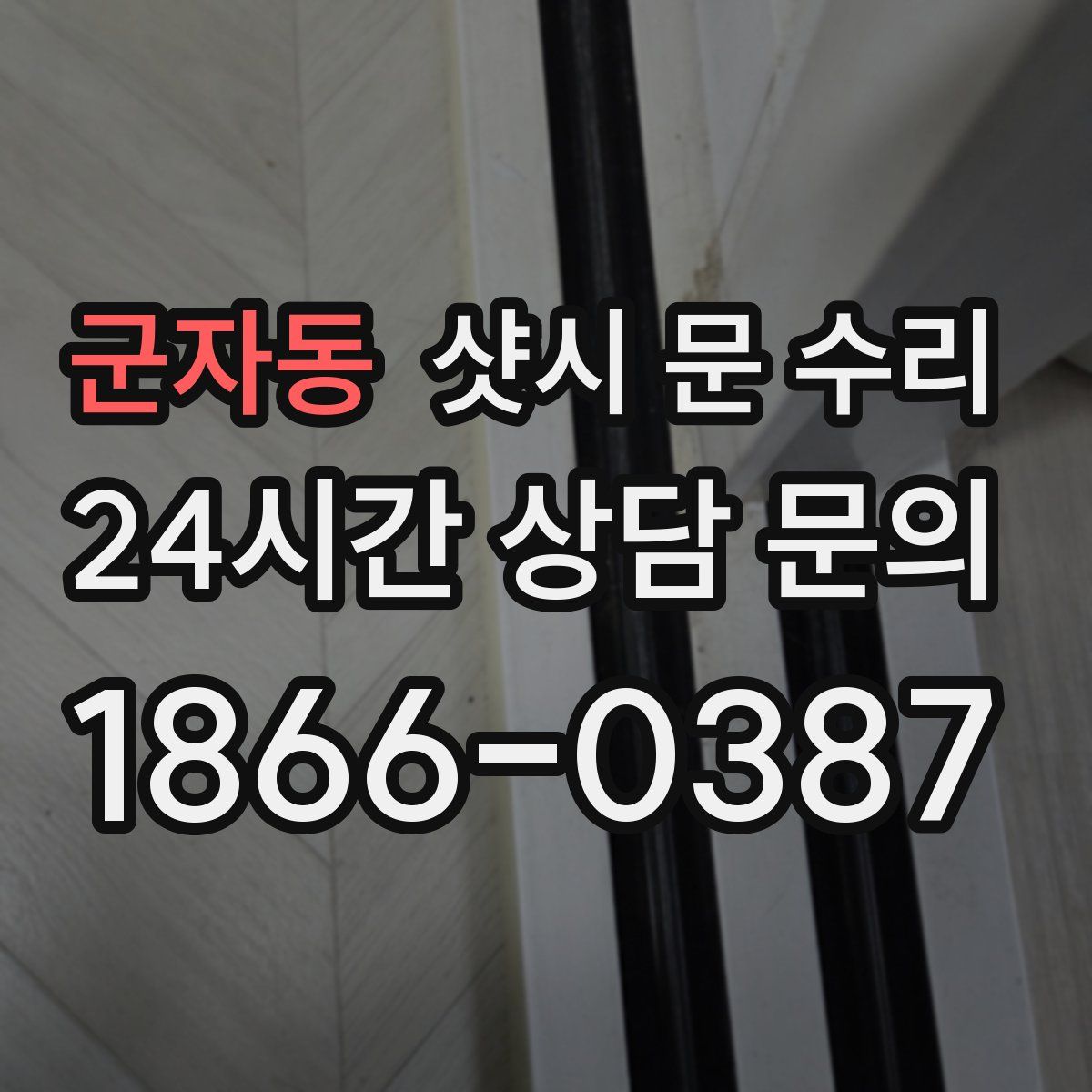 군자동 샷시 문 수리