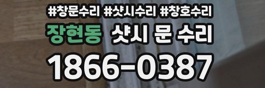 장현동 샷시 문 수리