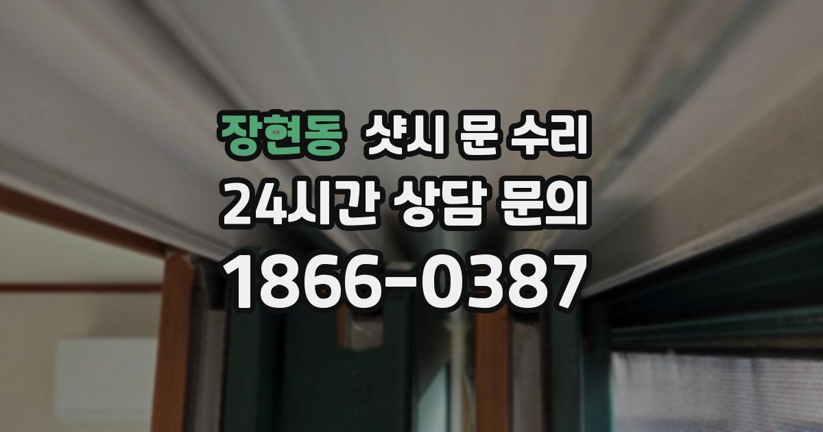 장현동 샷시 문 수리