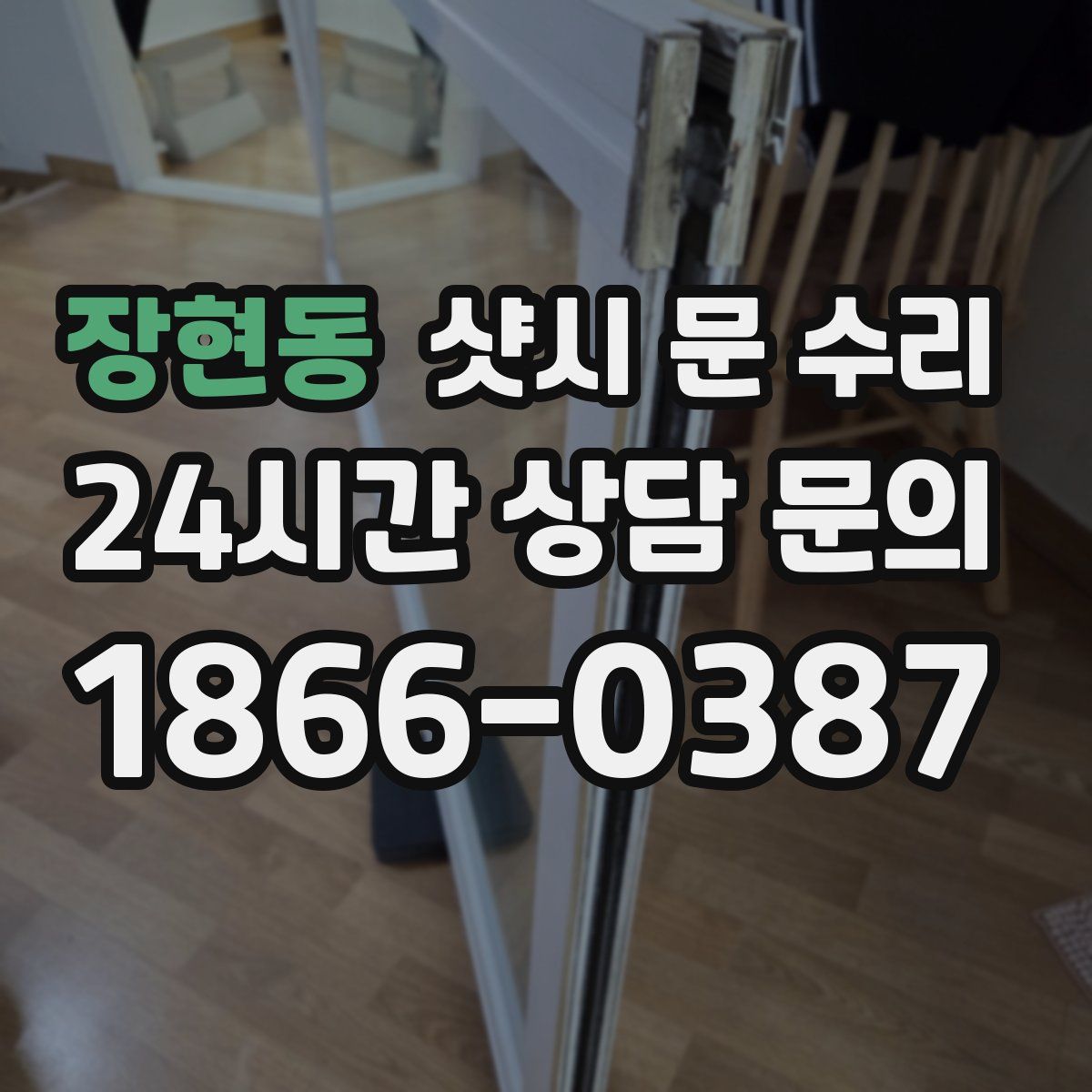 장현동 샷시 문 수리