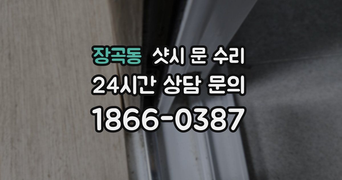 장곡동 샷시 문 수리