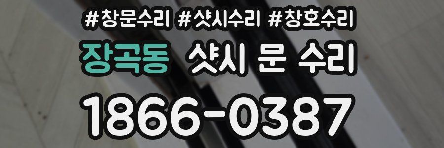 장곡동 샷시 문 수리