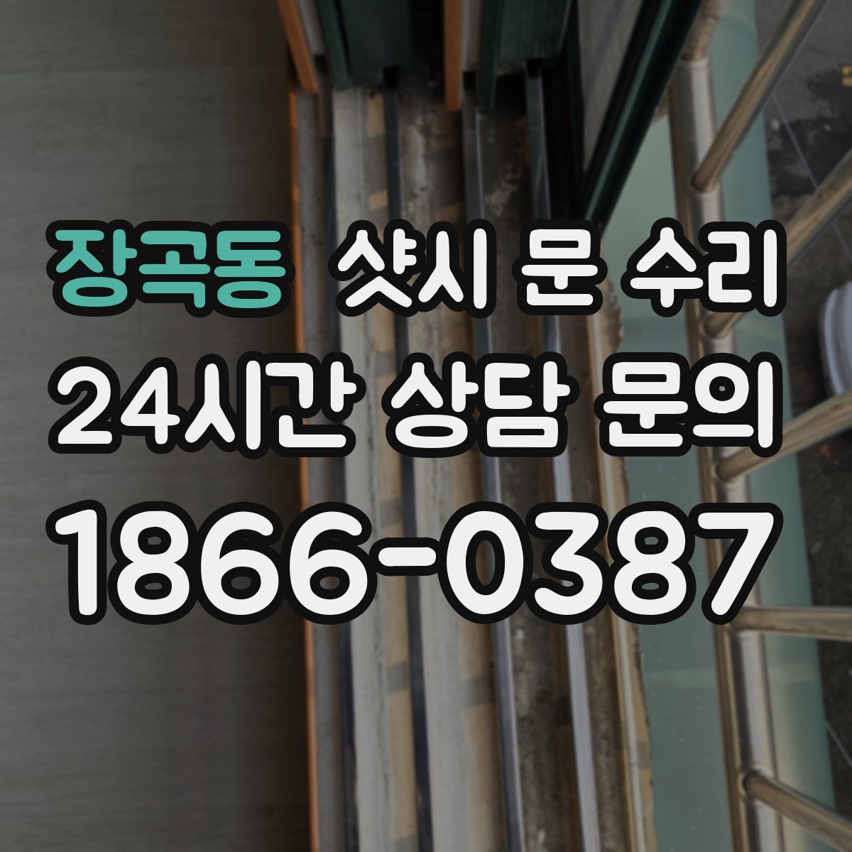 장곡동 샷시 문 수리