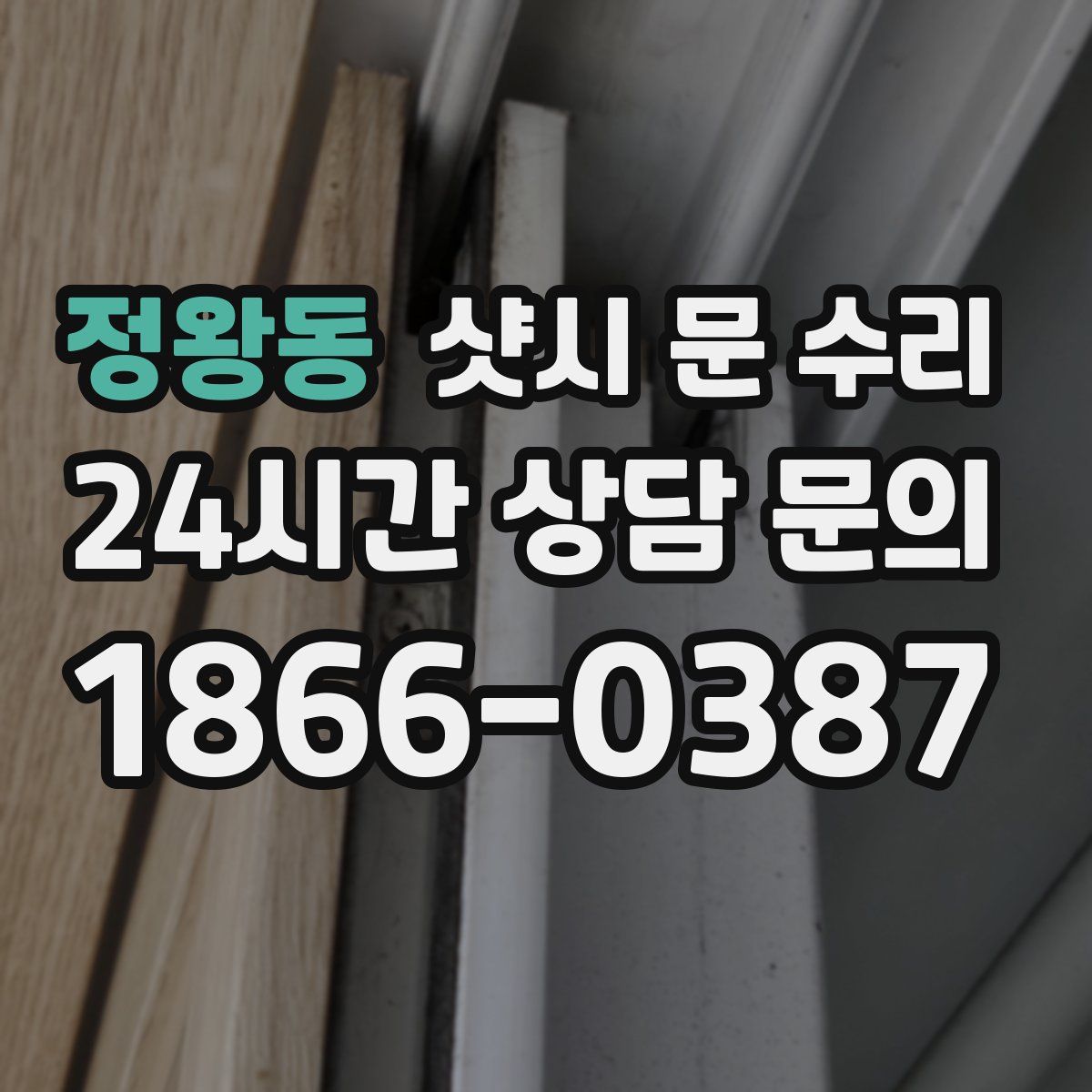 정왕동 샷시 문 수리
