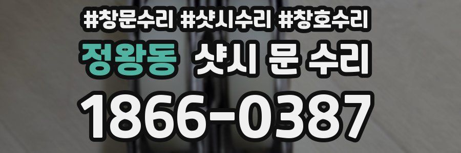정왕동 샷시 문 수리