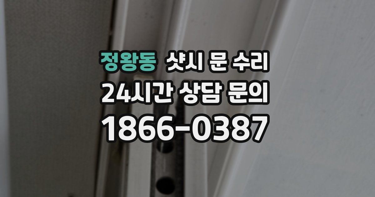 정왕동 샷시 문 수리