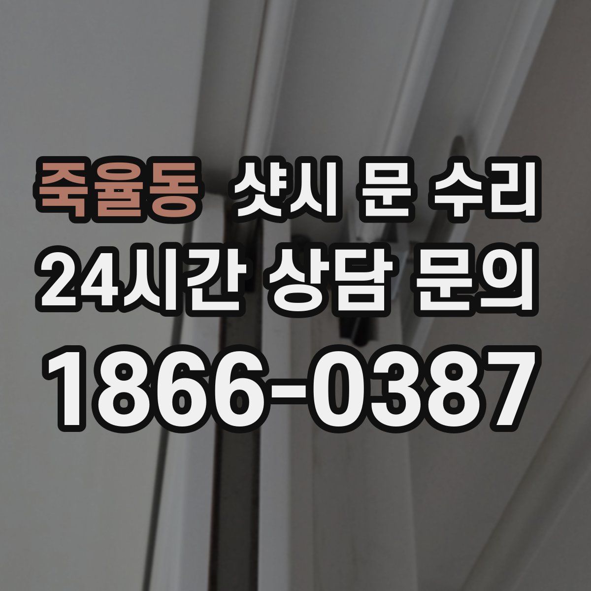 죽율동 샷시 문 수리