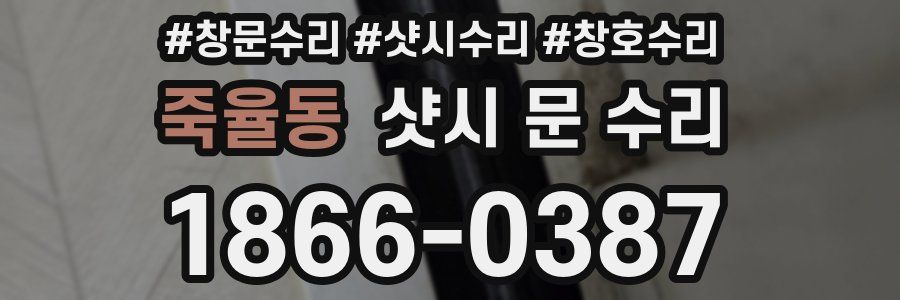 죽율동 샷시 문 수리