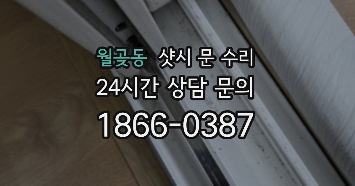 월곶동 샷시 문 수리