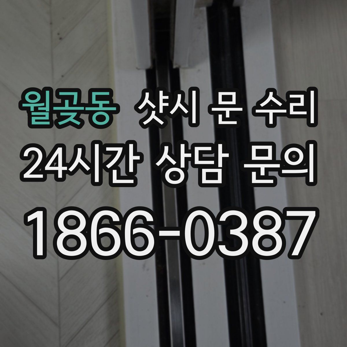 월곶동 샷시 문 수리