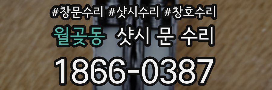 월곶동 샷시 문 수리